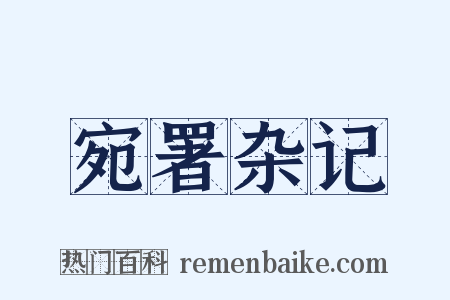 宛署杂记是什么意思的图片